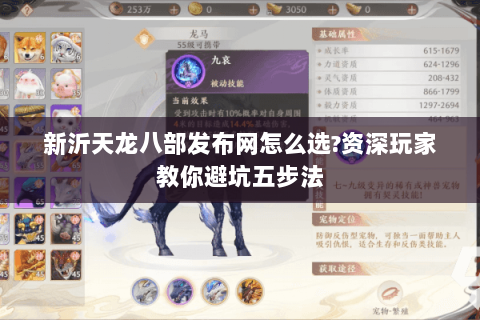 新沂天龙八部发布网怎么选?资深玩家教你避坑五步法 新沂天龙八部发布网怎么选?资深玩家教你避坑五步法