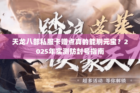 天龙八部私服卡赠点真的能刷元宝？2025年实测防封号指南