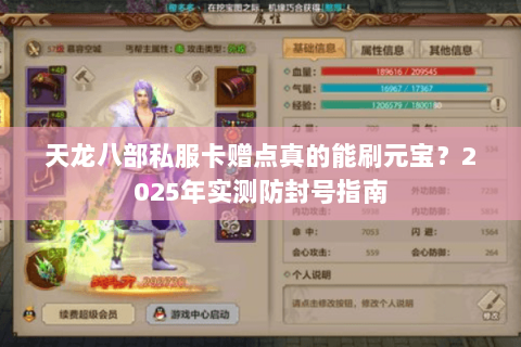 天龙八部私服卡赠点真的能刷元宝？2025年实测防封号指南
