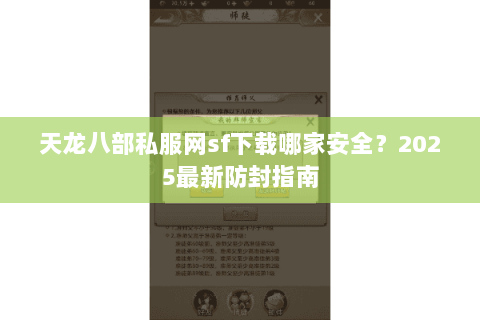 天龙八部私服网sf下载哪家安全？2025最新防封指南