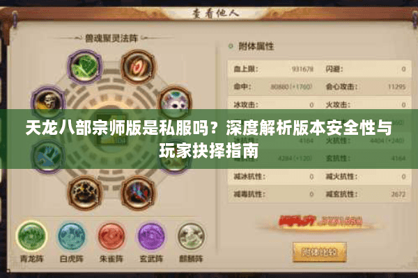 天龙八部宗师版是私服吗？深度解析版本安全性与玩家抉择指南