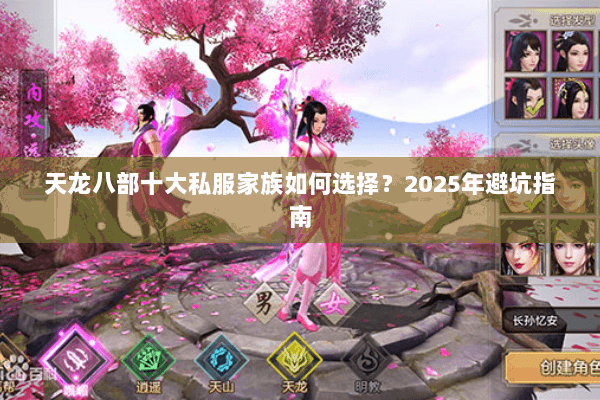 天龙八部十大私服家族如何选择？2025年避坑指南
