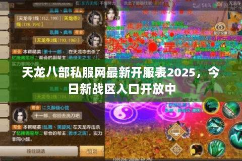 天龙八部私服网最新开服表2025,今日新战区入口开放中 天龙八部私服网最新开服表2025,今日新战区入口开放中