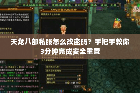 天龙八部私服怎么改密码？手把手教你3分钟完成安全重置