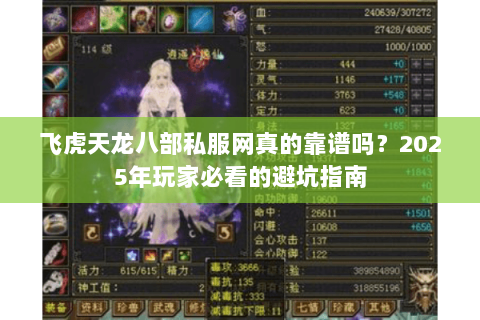 飞虎天龙八部私服网真的靠谱吗?2025年玩家必看的避坑指南 飞虎天龙八部私服网真的靠谱吗?2025年玩家必看的避坑指南