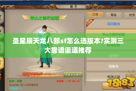 圣星辰天龙八部sf怎么选版本?实测三大靠谱渠道推荐 圣星辰天龙八部sf怎么选版本?实测三大靠谱渠道推荐