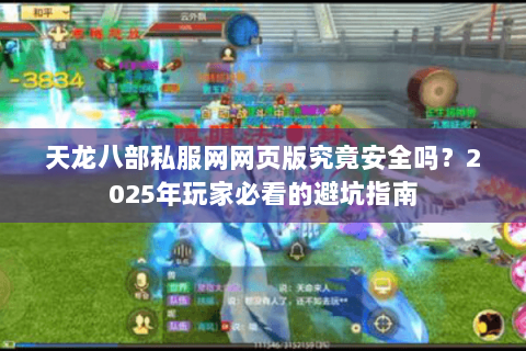 天龙八部私服网网页版究竟安全吗?2025年玩家必看的避坑指南 天龙八部私服网网页版究竟安全吗?2025年玩家必看的避坑指南