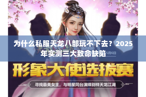 为什么私服天龙八部玩不下去?2025年实测三大致命缺陷 为什么私服天龙八部玩不下去?2025年实测三大致命缺陷