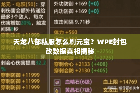 天龙八部私服怎么刷元宝？WPE封包改数据真相揭秘