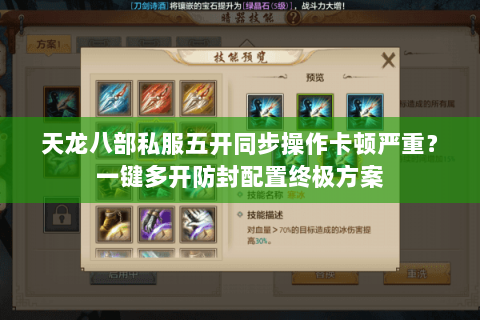 天龙八部私服五开同步操作卡顿严重?一键多开防封配置终极方案 天龙八部私服五开同步操作卡顿严重?一键多开防封配置终极方案