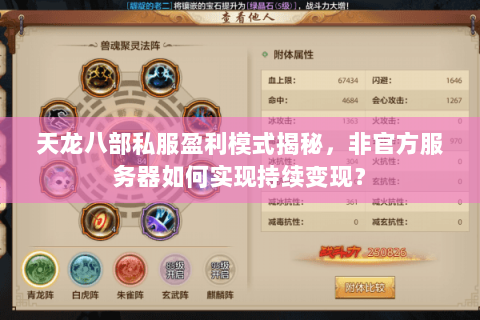 天龙八部私服盈利模式揭秘,非官方服务器如何实现持续变现? 天龙八部私服盈利模式揭秘,非官方服务器如何实现持续变现?