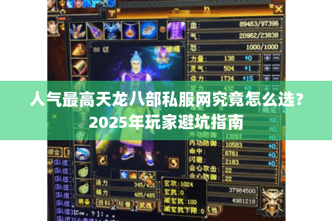人气最高天龙八部私服网究竟怎么选?2025年玩家避坑指南 人气最高天龙八部私服网究竟怎么选?2025年玩家避坑指南