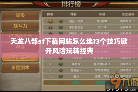 天龙八部sf下载网站怎么选?3个技巧避开风险玩转经典 天龙八部sf下载网站怎么选?3个技巧避开风险玩转经典
