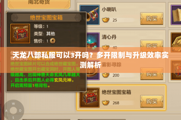 天龙八部私服可以3开吗?多开限制与升级效率实测解析 天龙八部私服可以3开吗?多开限制与升级效率实测解析