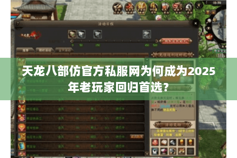 天龙八部仿官方私服网为何成为2025年老玩家回归首选？