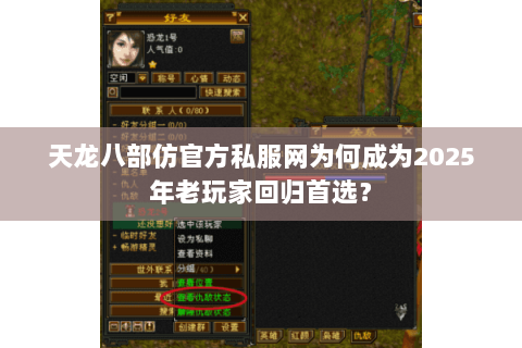天龙八部仿官方私服网为何成为2025年老玩家回归首选? 天龙八部仿官方私服网为何成为2025年老玩家回归首选?