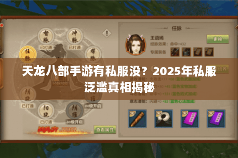 天龙八部手游有私服没?2025年私服泛滥真相揭秘 天龙八部手游有私服没?2025年私服泛滥真相揭秘
