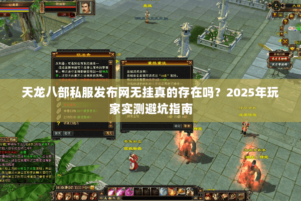 天龙八部私服发布网无挂真的存在吗?2025年玩家实测避坑指南 天龙八部私服发布网无挂真的存在吗?2025年玩家实测避坑指南