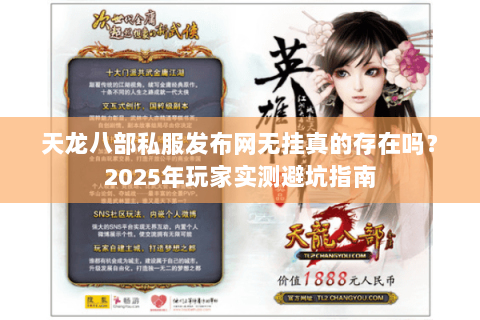 天龙八部私服发布网无挂真的存在吗?2025年玩家实测避坑指南 天龙八部私服发布网无挂真的存在吗?2025年玩家实测避坑指南