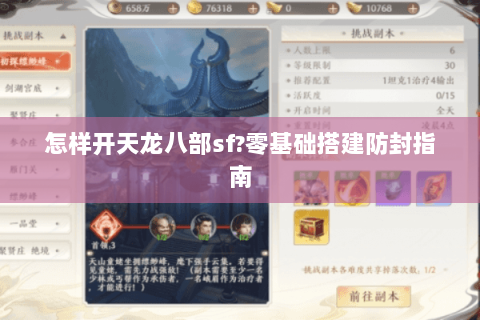 怎样开天龙八部sf?零基础搭建防封指南 怎样开天龙八部sf?零基础搭建防封指南