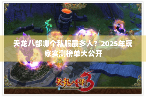 天龙八部哪个私服最多人?2025年玩家实测榜单大公开 天龙八部哪个私服最多人?2025年玩家实测榜单大公开