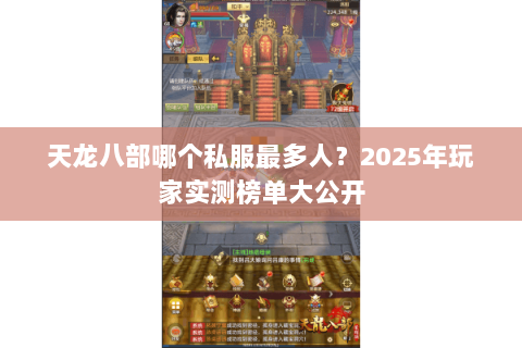 天龙八部哪个私服最多人?2025年玩家实测榜单大公开 天龙八部哪个私服最多人?2025年玩家实测榜单大公开