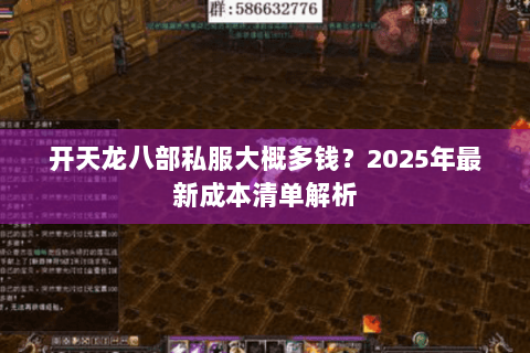 开天龙八部私服大概多钱？2025年最新成本清单解析