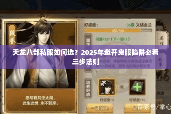 天龙八部私服如何选?2025年避开鬼服陷阱必看三步法则 天龙八部私服如何选?2025年避开鬼服陷阱必看三步法则