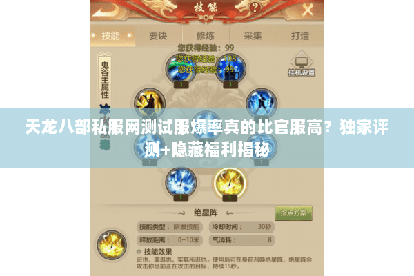 天龙八部私服网测试服爆率真的比官服高?独家评测+隐藏福利揭秘 天龙八部私服网测试服爆率真的比官服高?独家评测+隐藏福利揭秘