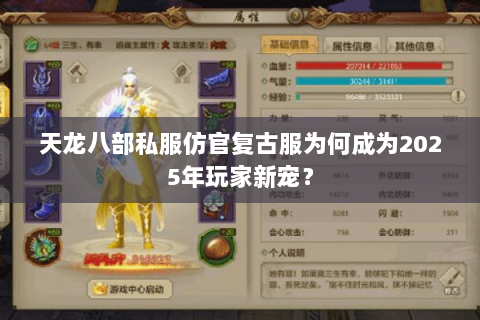 天龙八部私服仿官复古服为何成为2025年玩家新宠? 天龙八部私服仿官复古服为何成为2025年玩家新宠?