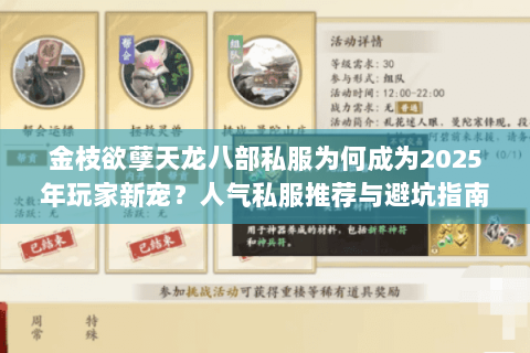 金枝欲孽天龙八部私服为何成为2025年玩家新宠？人气私服推荐与避坑指南