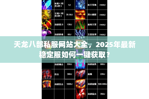 天龙八部私服网站大全,2025年最新稳定服如何一键获取? 天龙八部私服网站大全,2025年最新稳定服如何一键获取?