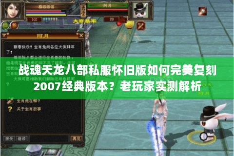战魂天龙八部私服怀旧版如何完美复刻2007经典版本?老玩家实测解析 战魂天龙八部私服怀旧版如何完美复刻2007经典版本?老玩家实测解析