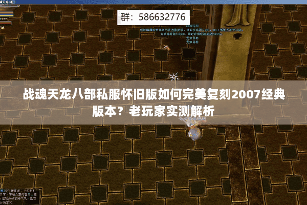 战魂天龙八部私服怀旧版如何完美复刻2007经典版本?老玩家实测解析 战魂天龙八部私服怀旧版如何完美复刻2007经典版本?老玩家实测解析