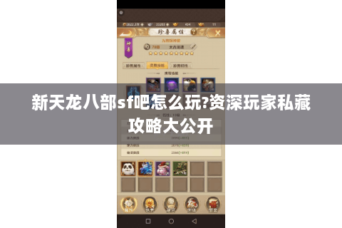 新天龙八部sf吧怎么玩?资深玩家私藏攻略大公开 新天龙八部sf吧怎么玩?资深玩家私藏攻略大公开