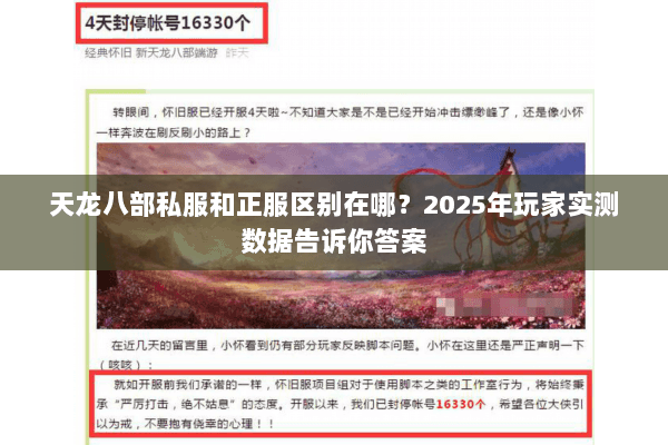 天龙八部私服和正服区别在哪？2025年玩家实测数据告诉你答案