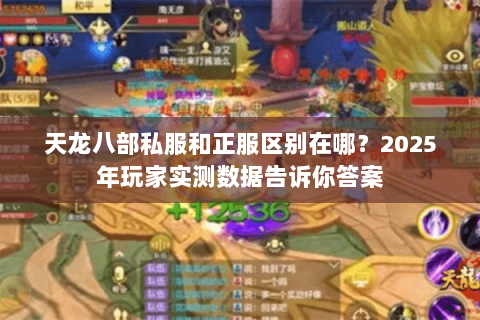 天龙八部私服和正服区别在哪?2025年玩家实测数据告诉你答案 天龙八部私服和正服区别在哪?2025年玩家实测数据告诉你答案