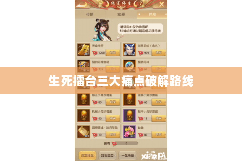 生死擂台三大痛点破解路线 生死擂台三大痛点破解路线