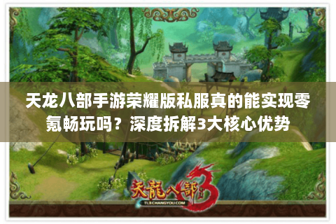 天龙八部手游荣耀版私服真的能实现零氪畅玩吗?深度拆解3大核心优势 天龙八部手游荣耀版私服真的能实现零氪畅玩吗?深度拆解3大核心优势
