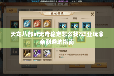 天龙八部sf无毒稳定怎么找?职业玩家亲测避坑指南