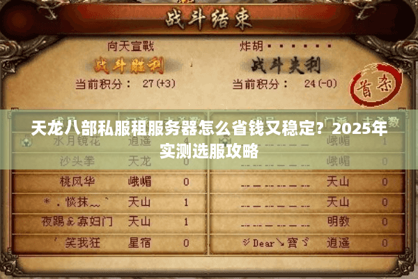 天龙八部私服租服务器怎么省钱又稳定？2025年实测选服攻略