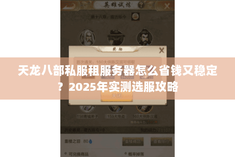 天龙八部私服租服务器怎么省钱又稳定？2025年实测选服攻略