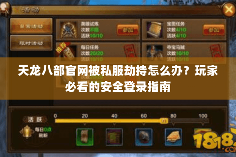 天龙八部官网被私服劫持怎么办?玩家必看的安全登录指南 天龙八部官网被私服劫持怎么办?玩家必看的安全登录指南