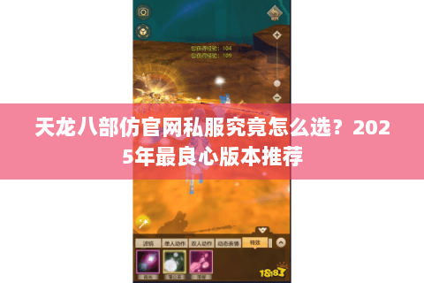 天龙八部仿官网私服究竟怎么选?2025年最良心版本推荐 天龙八部仿官网私服究竟怎么选?2025年最良心版本推荐