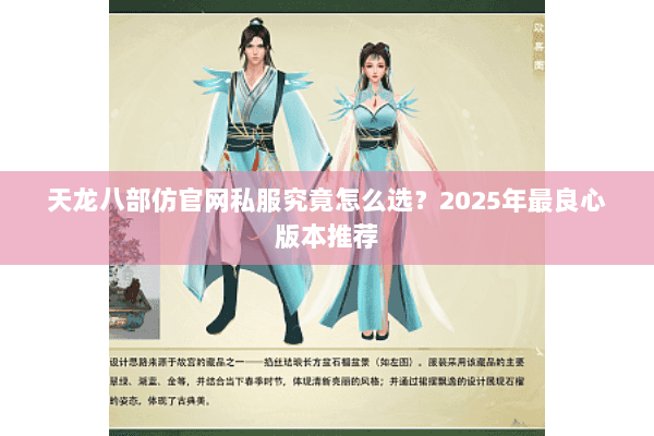天龙八部仿官网私服究竟怎么选?2025年最良心版本推荐 天龙八部仿官网私服究竟怎么选?2025年最良心版本推荐