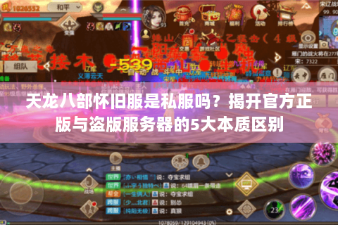 天龙八部怀旧服是私服吗？揭开官方正版与盗版服务器的5大本质区别
