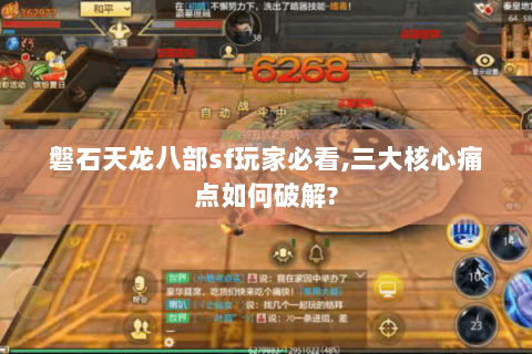 磐石天龙八部sf玩家必看,三大核心痛点如何破解?