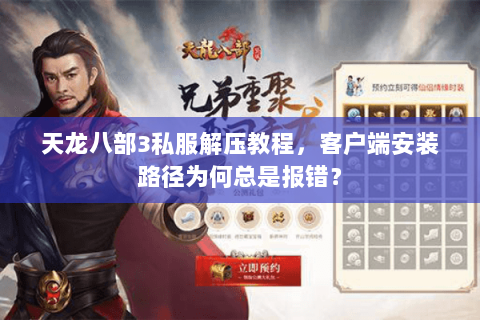 天龙八部3私服解压教程，客户端安装路径为何总是报错？