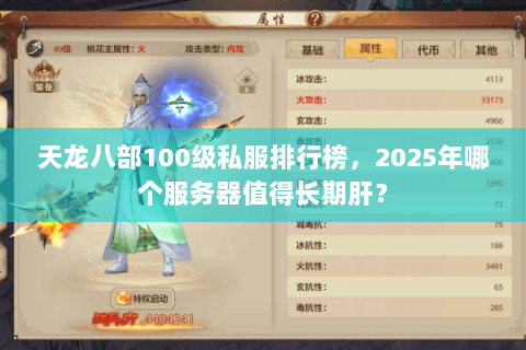 天龙八部100级私服排行榜,2025年哪个服务器值得长期肝? 天龙八部100级私服排行榜,2025年哪个服务器值得长期肝?