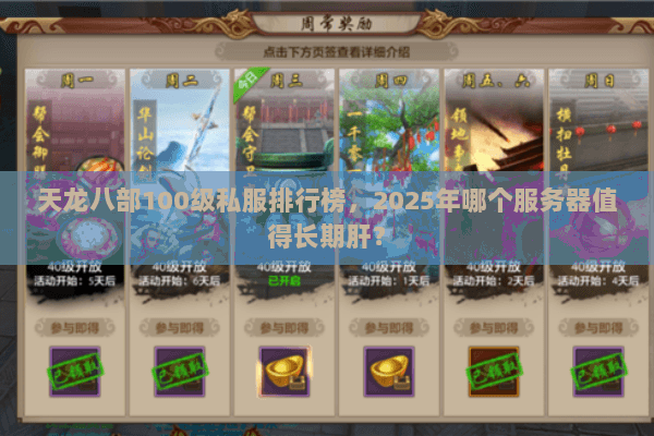 天龙八部100级私服排行榜,2025年哪个服务器值得长期肝? 天龙八部100级私服排行榜,2025年哪个服务器值得长期肝?